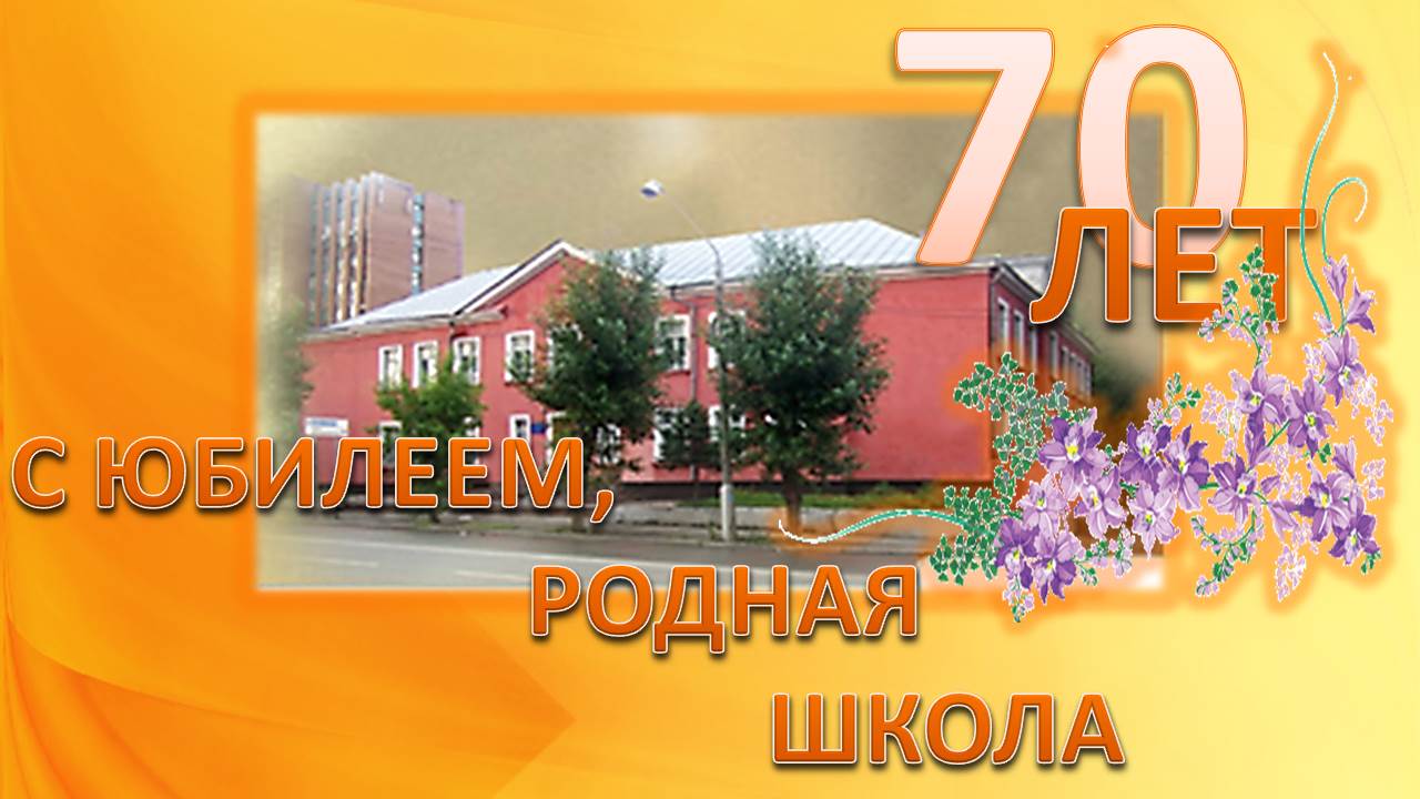Поздравления К Юбилею 85 Школы Одноклассников